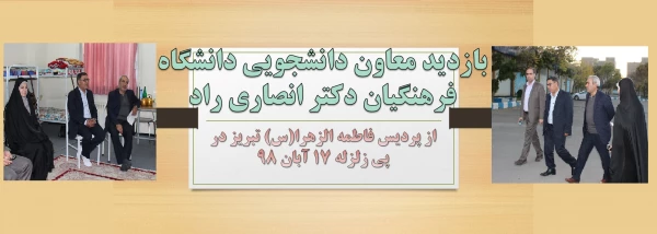 بازدید معاون دانشجویی سازمان مرکزی، دکتر انصاری راد از پردیس فاطمه الزهرا(س) تبریز 2
