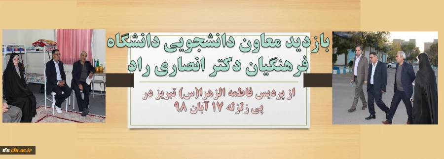 بازدید معاون دانشجویی سازمان مرکزی، دکتر انصاری راد از پردیس فاطمه الزهرا(س) تبریز 2
