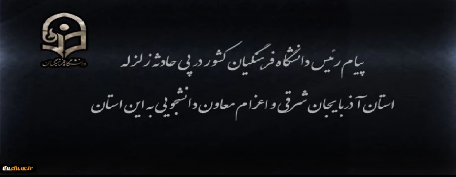 پیام رئیس دانشگاه فرهنگیان کشور در پی زلزله استان آذربایجان شرقی و اعزام معاون دانشجویی به این استان 2