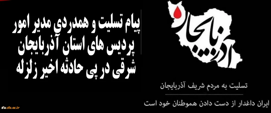 پیام تسلیت و همدردی مدیر امور پردیس های استان آذربایجان شرقی در پی حادثه اخیر زلزله 2
