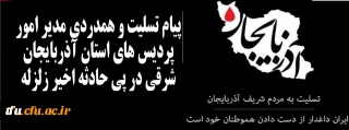 پیام تسلیت و همدردی مدیر امور پردیس های استان آذربایجان شرقی در پی حادثه زلزله اخیر