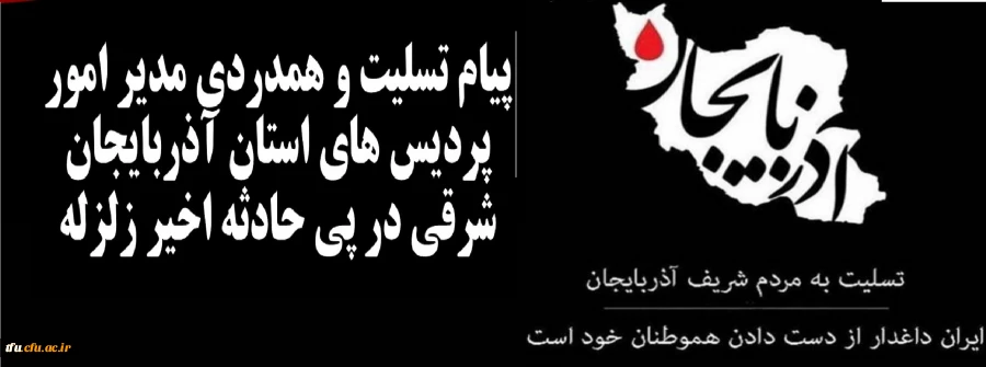 پیام تسلیت و همدردی مدیر امور پردیس های استان آذربایجان شرقی در پی حادثه زلزله اخیر 2
