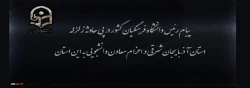 پیام رئیس دانشگاه فرهنگیان کشور در پی زلزله استان آذربایجان شرقی و اعزام معاون دانشجویی به این استان 2