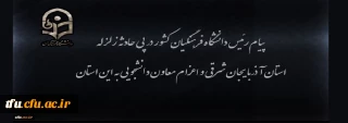 پیام رئیس دانشگاه فرهنگیان کشور در پی زلزله استان آذربایجان شرقی و اعزام معاون دانشجویی به این استان