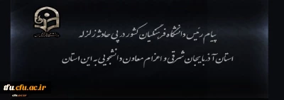 پیام رئیس دانشگاه فرهنگیان کشور در پی زلزله استان آذربایجان شرقی و اعزام معاون دانشجویی به این استان