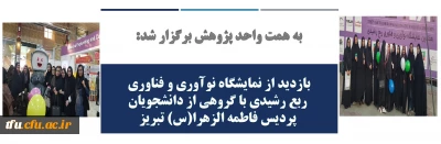 به همت واحد پژوهش برگزار شد:

بازدید دانشجویان پردیس فاطمه الزهرا(س) تبریز از هفتمین نمایشگاه نوآوری و فناوری ربع رشیدی
