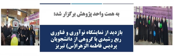 بازدید دانشجویان پردیس فاطمه الزهرا(س) تبریز از هفتمین نمایشگاه نوآوری و فناوری ربع رشیدی
 2