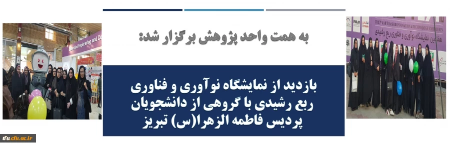 بازدید دانشجویان پردیس فاطمه الزهرا(س) تبریز از هفتمین نمایشگاه نوآوری و فناوری ربع رشیدی
 2