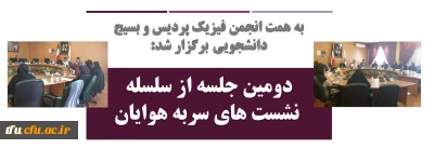 به همت انجمن فیزیک پردیس و بسیج دانشجویی برگزار شد:

دومین جلسه از سلسله نشست های سربه هوایان