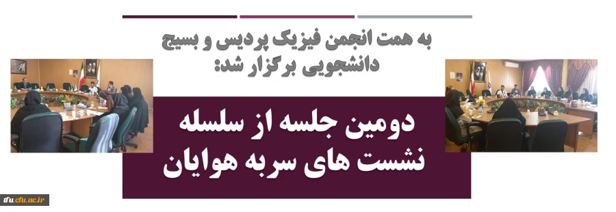 دومین جلسه از سلسله نشست های سربه هوایان

 2