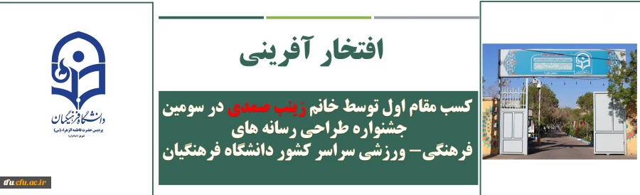 کسب مقام اول توسط خانم زینب صمدی در سومین جشنواره طراحی رسانه های فرهنگی- ورزشی سراسر کشور دانشگاه فرهنگیان 2