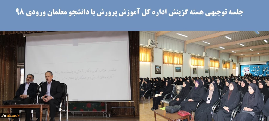 جلسه توجیهی هسته گزینش اداره کل آموزش پرورش با دانشجو معلمان ورودی 98
 2