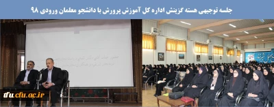 به همت واحد حراست پردیس برگزار شد:

جلسه توجیهی هسته گزینش اداره کل آموزش پرورش با دانشجو معلمان ورودی 98
