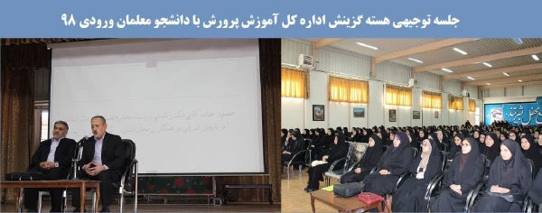 جلسه توجیهی هسته گزینش اداره کل آموزش پرورش با دانشجو معلمان ورودی 98
 3
