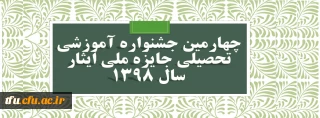 چهارمین جشنواره آموزشی تحصیلی جایزه ملی ایثار سال 1398