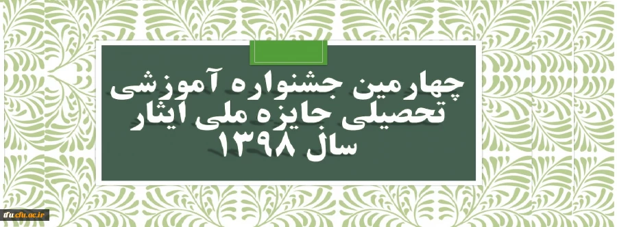 چهارمین جشنواره آموزشی تحصیلی جایزه ملی ایثار سال 1398 2