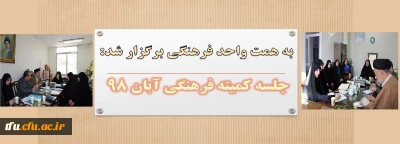 به همت واحد فرهنگی پردیس برگزار شد:

جلسه کمیته فرهنگی آبان ماه 98
