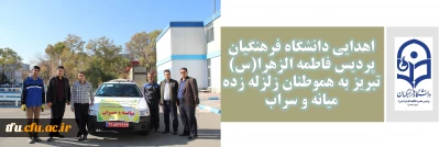 اهدایی دانشگاه فرهنگیان پردیس فاطمه الزهرا(س) تبریز به هموطنان زلزله زده میانه و سراب