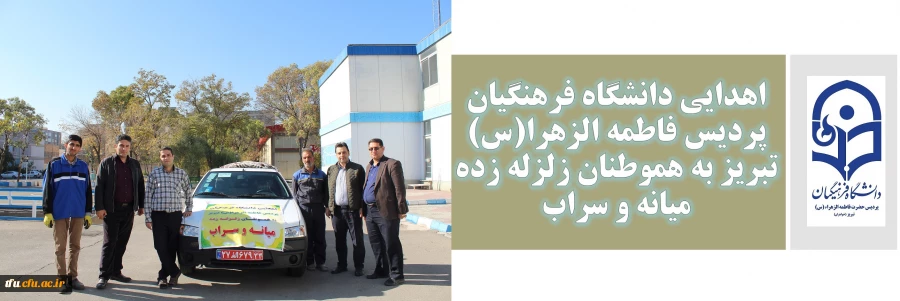 اهدایی دانشگاه فرهنگیان پردیس فاطمه الزهرا(س) تبریز به هموطنان زلزله زده میانه و سراب 2