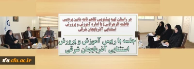 در راستان تهیه پیشنویس تفاهم نامه مابین پردیس فاطمه الزهرا(س) با اداره آموزش و پرورش استثنایی آذربایجان شرقی

جلسه با رییس آموزش و پرورش استثنایی آذربایجان شرقی
