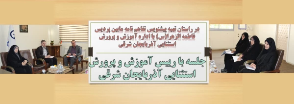 جلسه با رییس آموزش و پرورش استثنایی آذربایجان شرقی
 2