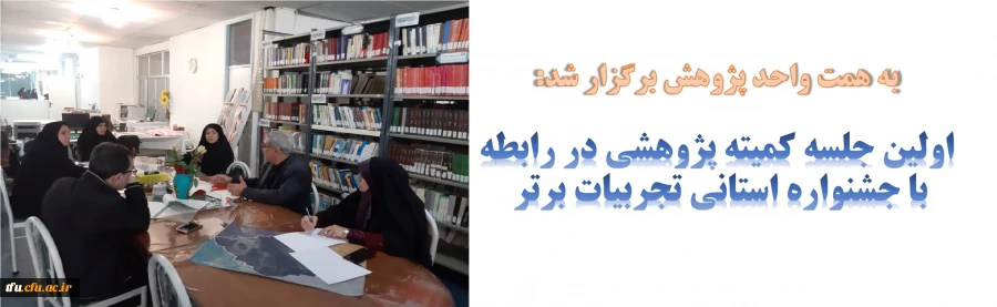 اولین جلسه کمیته پژوهشی در رابطه با جشنواره استانی تجربیات برتر   2