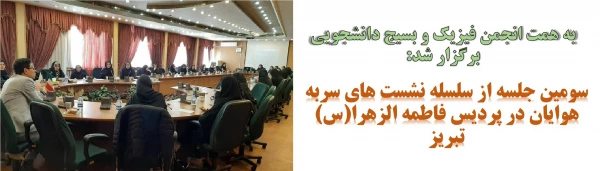 سومین جلسه از سلسله نشست های سربه هوایان در پردیس فاطمه الزهرا(س) تبریز
 2