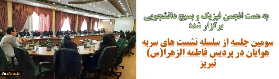 سومین جلسه از سلسله نشست های سربه هوایان در پردیس فاطمه الزهرا(س) تبریز
 2