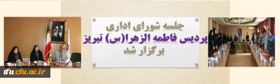 دومین جلسه شورای اداری سال تحصیلی 99-98 پردیس فاطمه الزهرا(س) تبریز برگزار شد