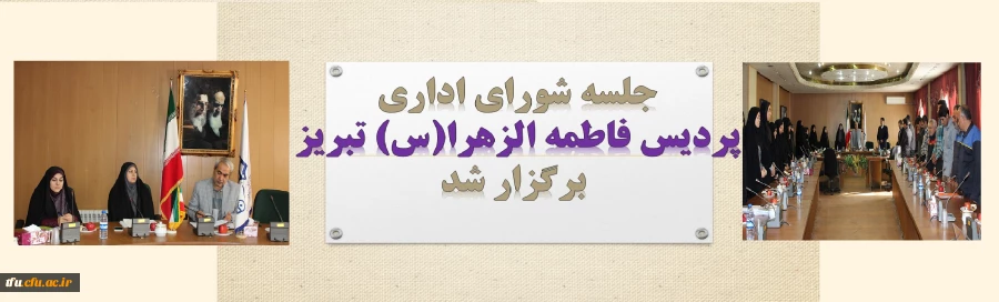 دومین جلسه شورای اداری سال تحصیلی 99-98 پردیس فاطمه الزهرا(س) تبریز برگزار شد 2