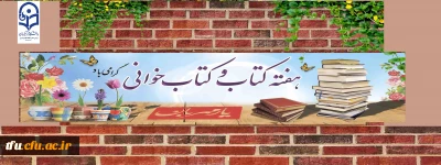 هفته کتاب و کتاب خوانی گرامی باد