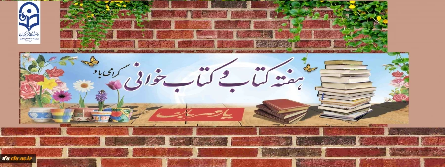 هفته کتاب و کتاب خوانی گرامی باد 2