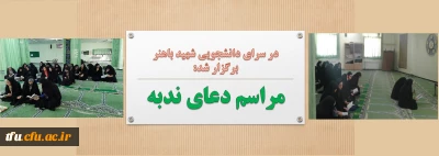 در سرای دانشجویی شهید باهنر پردیس فاطمه الزهرا(س) برگزار شد:

مراسم دعای ندبه