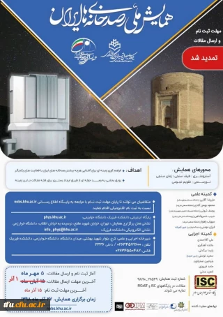 همایش ملی رصد خانه های ایران