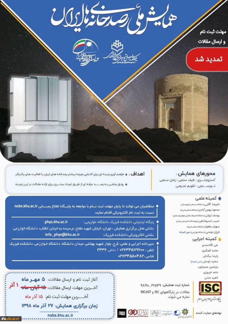 همایش ملی رصد خانه های ایران 2