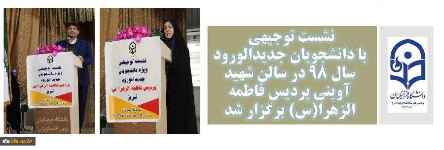 نشست توجیهی با دانشجویان جدیدالورود سال 98 2