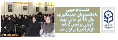 در سالن شهید آوینی پردیس فاطمه الزهرا (س) تبریز برگزار شد:

نشست توجیهی با دانشجویان جدیدالورود سال 98