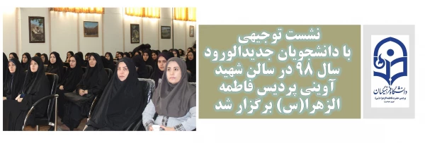 نشست توجیهی با دانشجویان جدیدالورود سال 98 13