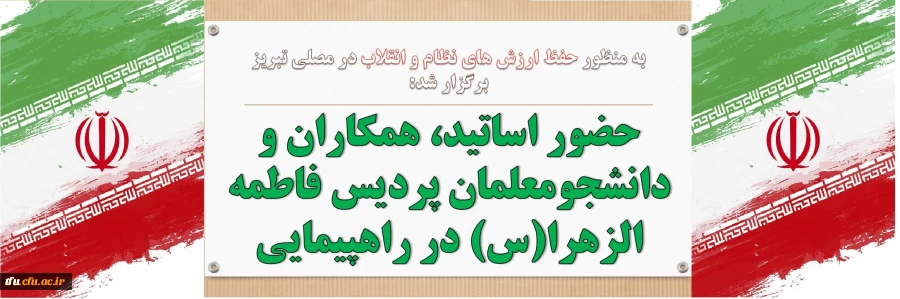 حضور اساتید، همکاران و دانشجومعلمان پردیس فاطمه الزهرا(س) در راهپیمایی 2