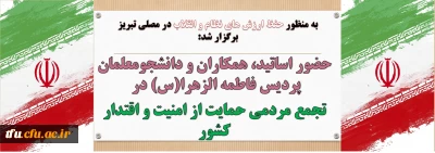 به منظور حفظ ارزش های نظام و انقلاب در مصلی تبریز برگزار شد:

حضور اساتید، همکاران و دانشجومعلمان پردیس فاطمه الزهرا(س) درتجمع مردمی حمایت از امنیت و اقتدار کشور