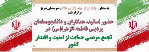 حضور اساتید، همکاران و دانشجومعلمان پردیس فاطمه الزهرا(س) درتجمع مردمی حمایت از امنیت و اقتدار کشور 2