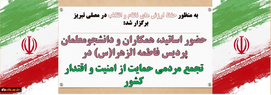 حضور اساتید، همکاران و دانشجومعلمان پردیس فاطمه الزهرا(س) درتجمع مردمی حمایت از امنیت و اقتدار کشور 2