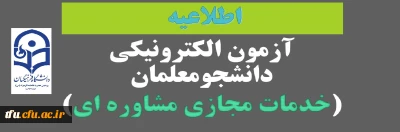 معاونت دانشجویی دانشگاه فرهنگیان برگزار می کند:

آزمون الکترونیکی دانشجومعلمان (خدمات مجازی مشاوره ای)