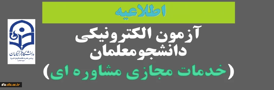 آزمون الکترونیکی دانشجومعلمان (خدمات مجازی مشاوره ای)

 2