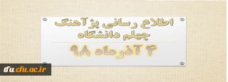 پژآهنگ چهلم دانشگاه ـ 4 آذرماه 98