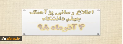 پژآهنگ چهلم دانشگاه ـ 4 آذرماه 98