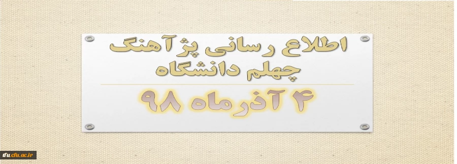 پژآهنگ چهلم دانشگاه ـ 4 آذرماه 98 2