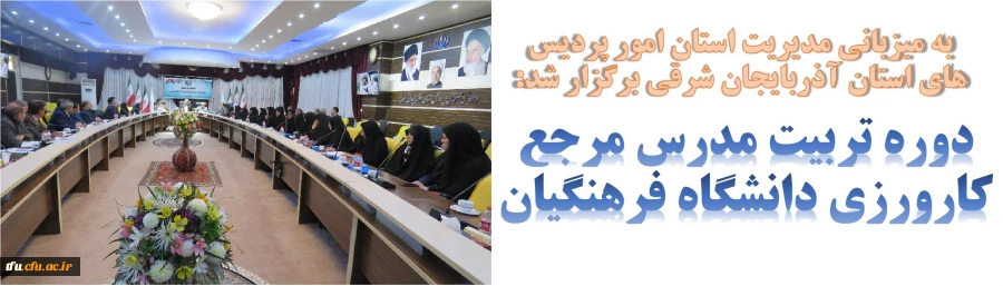 دوره تربیت مدرس مرجع کارورزی دانشگاه فرهنگیان
 2