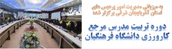 دوره تربیت مدرس مرجع کارورزی دانشگاه فرهنگیان
 11