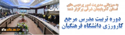 به میزبانی مدیریت امور پردیس های استان آذربایجان شرقی برگزار شد:

دوره تربیت مدرس مرجع کارورزی دانشگاه فرهنگیان
